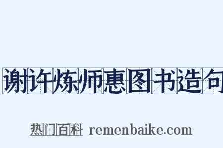 谢许炼师惠图书造句是什么意思的图片